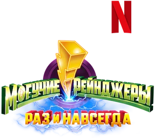 Могучие Рейнджеры: Однажды и навсегда (2023)