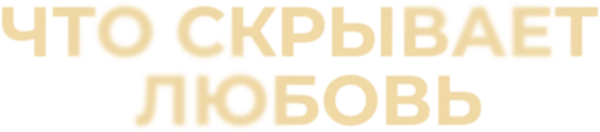 Что скрывает любовь (2024)