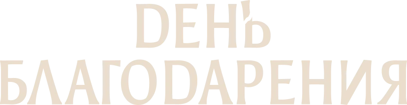 День благодарения (2023)