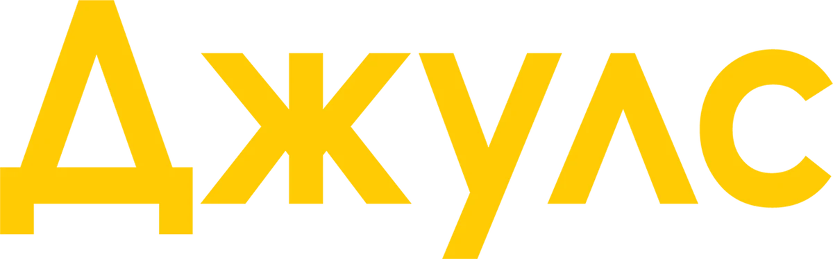 Джулс (2023)
