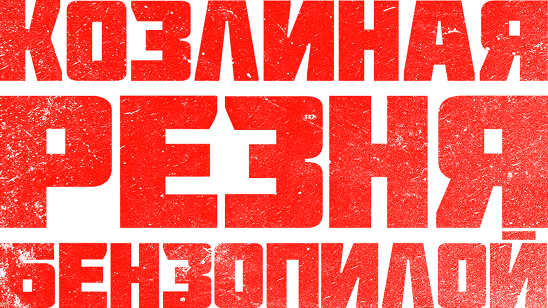Козлиная резня бензопилой (2023)