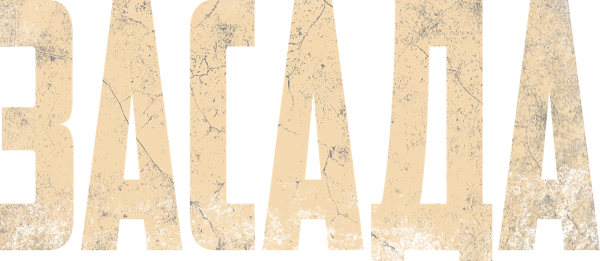 Засада (2023)