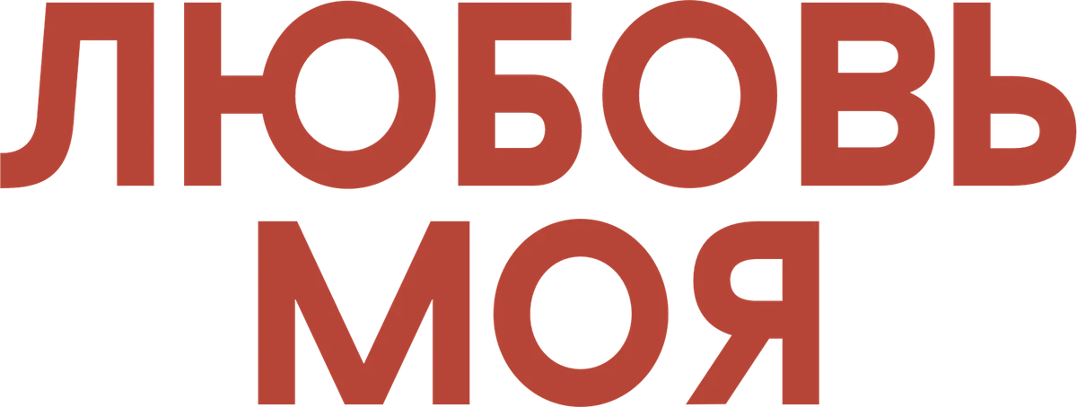Любовь моя (2026)