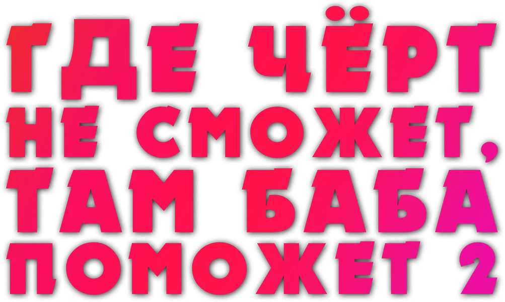 Где чёрт не сможет, там баба поможет 2 (2023)