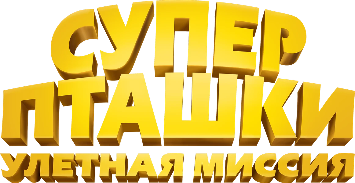 Суперпташки. Улётная миссия (2024)