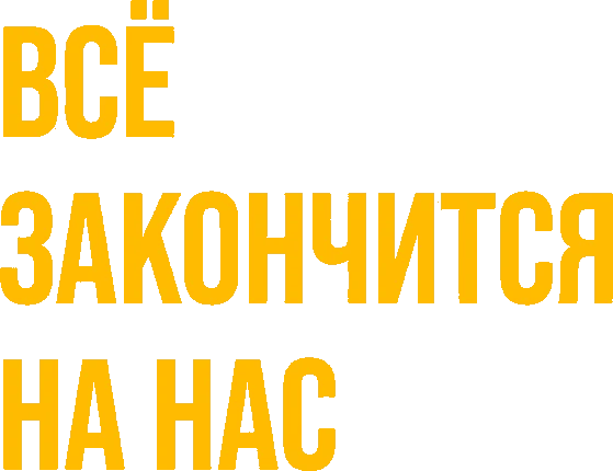 Всё закончится на нас (2024)