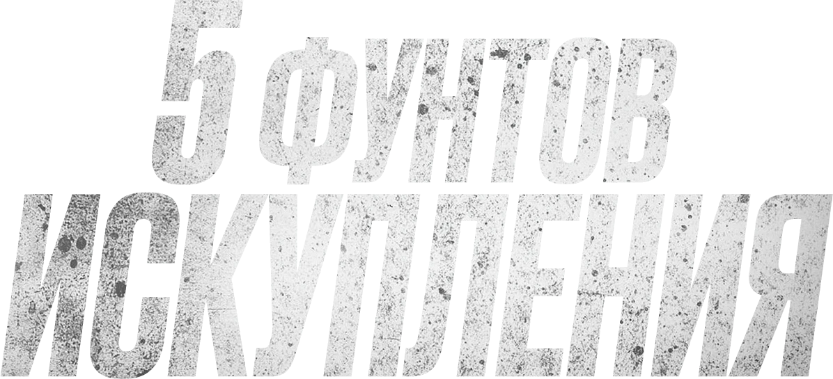 Пять фунтов искупления (2024)