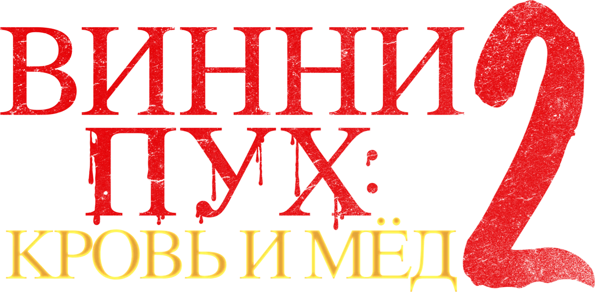 Винни-Пух: Кровь и мёд 2 (2024)
