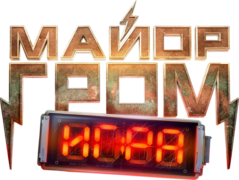 Майор Гром: Игра (2024)