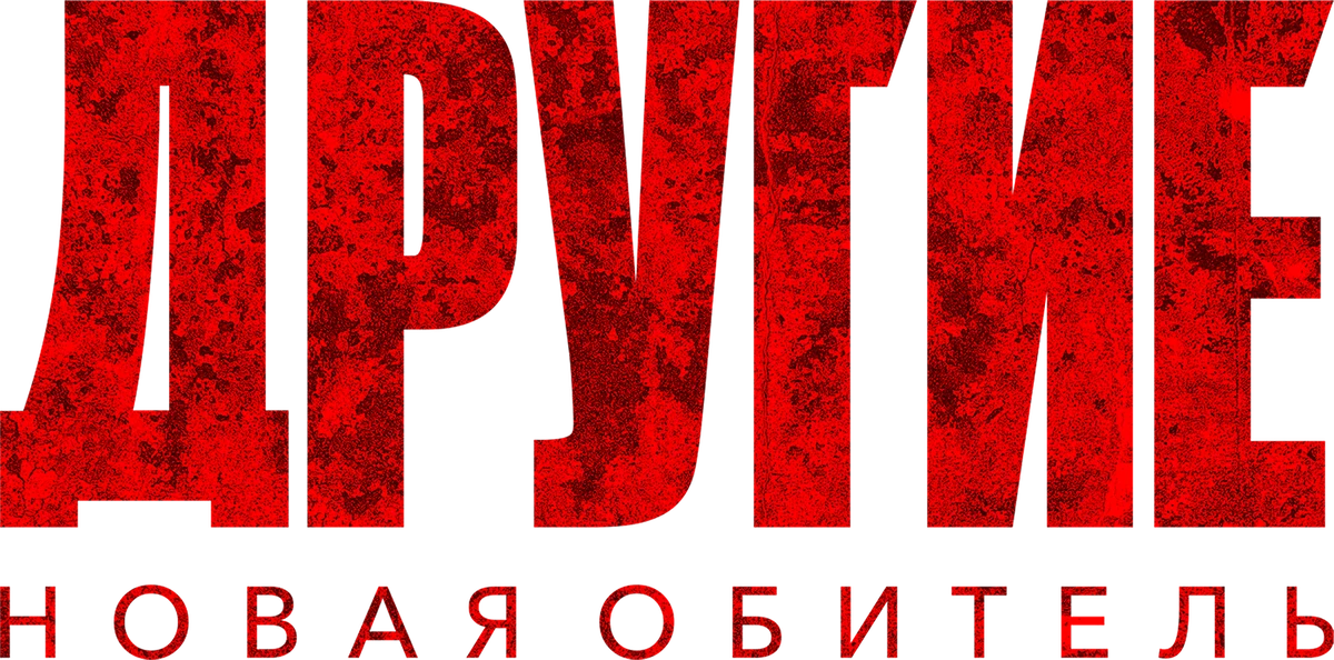 Другие. Новая обитель (2025)