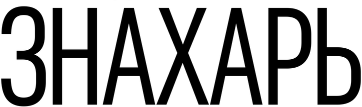 Знахарь (2023)