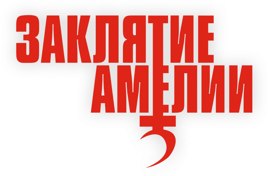 Заклятие Амелии (2023)