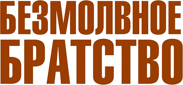 Безмолвное братство (2024)