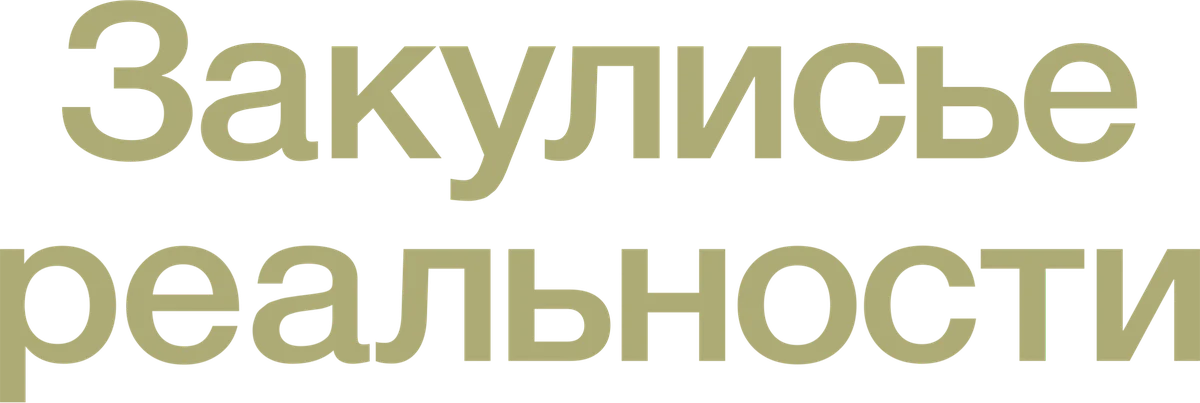 Закулисье реальности (2026)