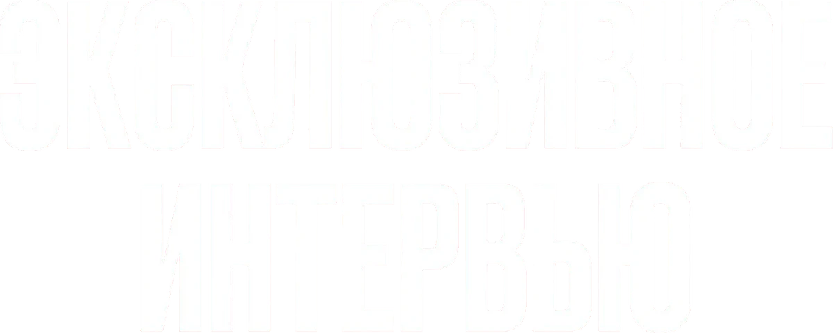 Эксклюзивное интервью (2024)