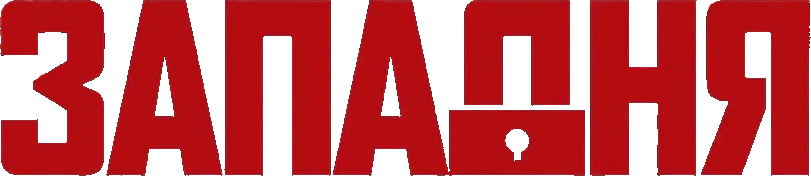 Западня (2025)