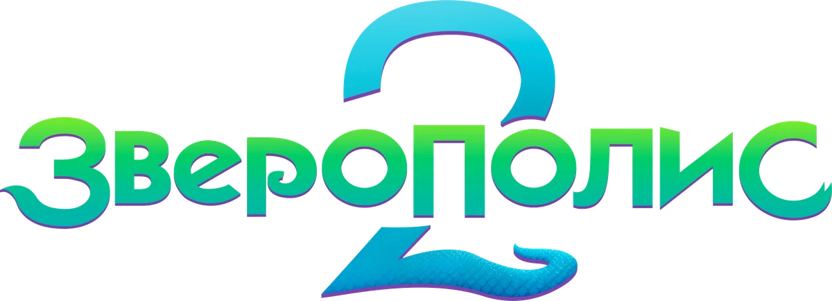 Зверополис 2 (2025)
