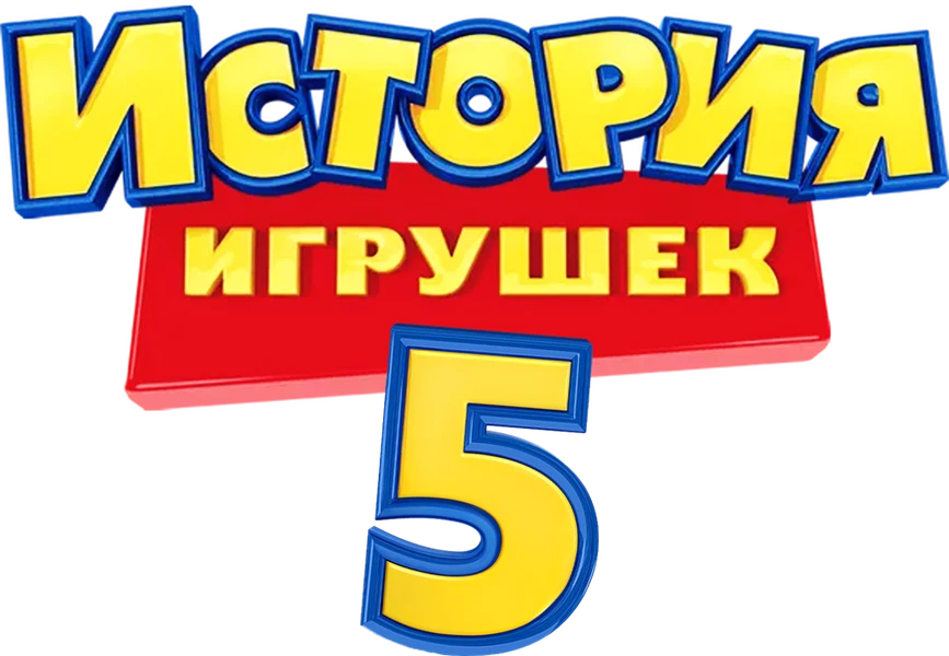 История игрушек 5 (2026)
