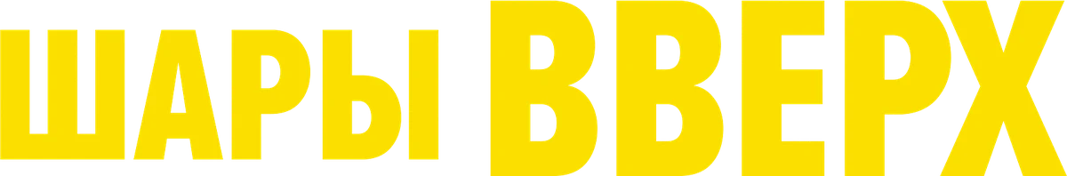Шары вверх (2026)