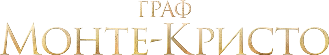 Граф Монте-Кристо (2024)