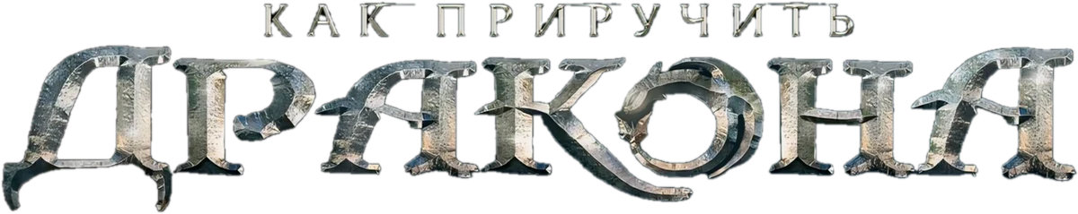 Как приручить дракона (2025)