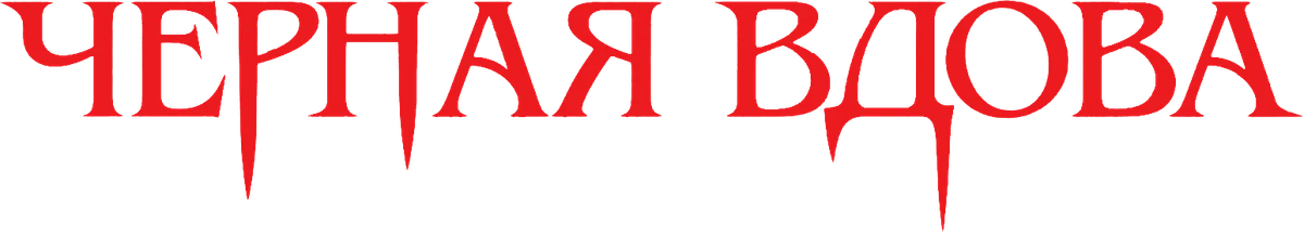 Черная вдова. Укус смерти (2024)