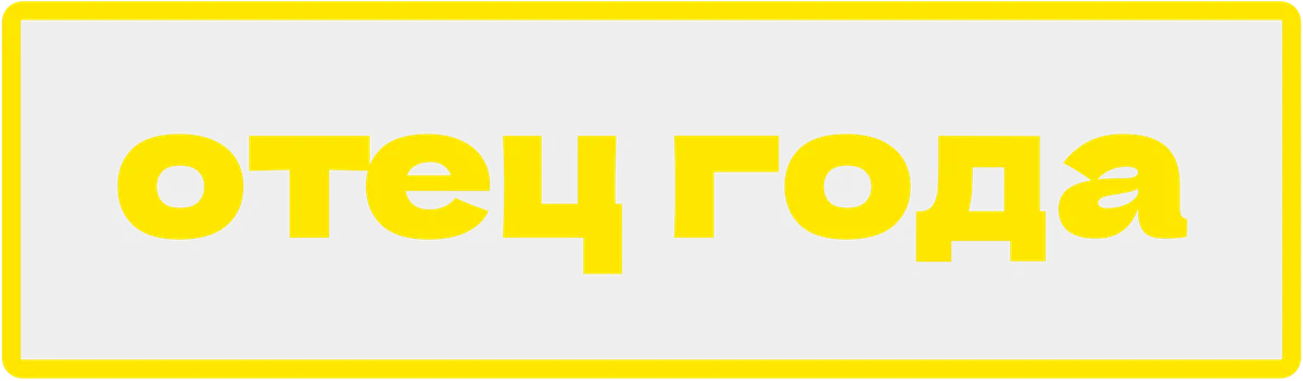 Отец года (2024)