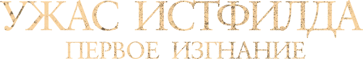 Ужас Истфилда. Первое изгнание (2023)