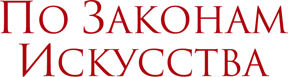 По законам искусства (2024)