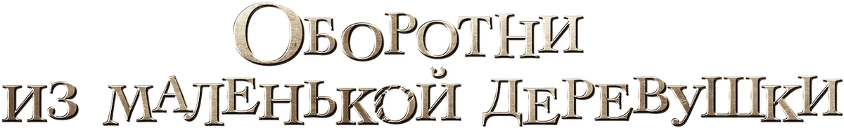 Оборотни из маленькой деревушки (2024)