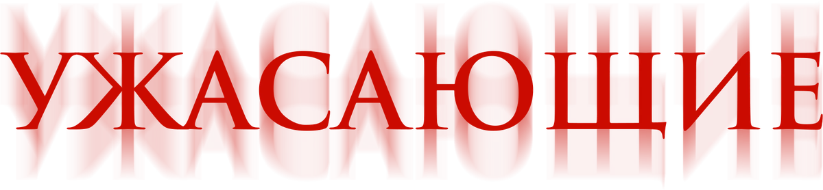 Ужасающие (2023)