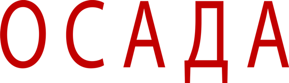 Осада (2023)