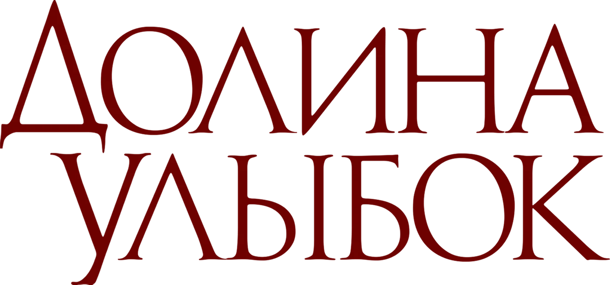 Долина улыбок (2025)