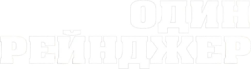 Один рейнджер (2023)