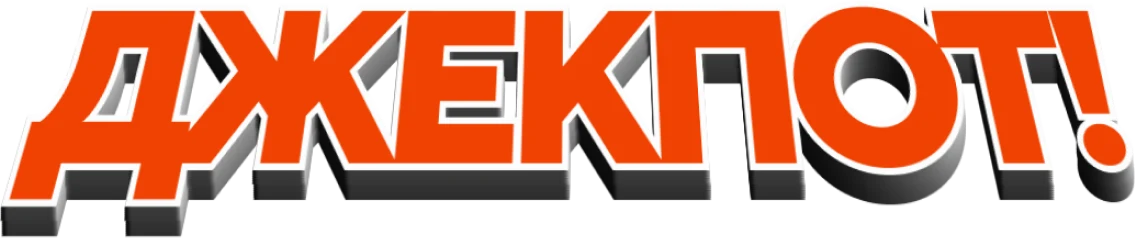 Джекпот! (2024)