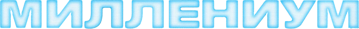 Миллениум (2024)
