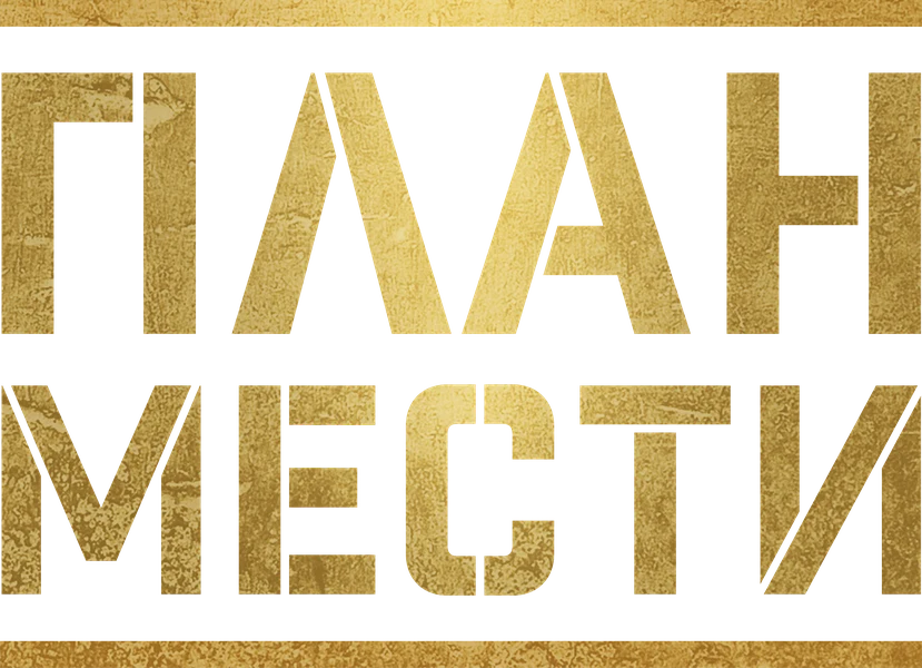 План мести (2023)