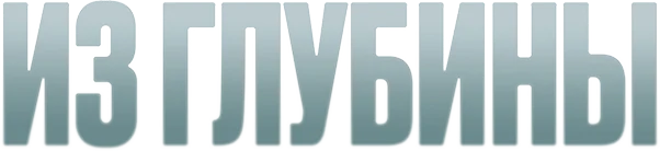 Из глубины (2024)
