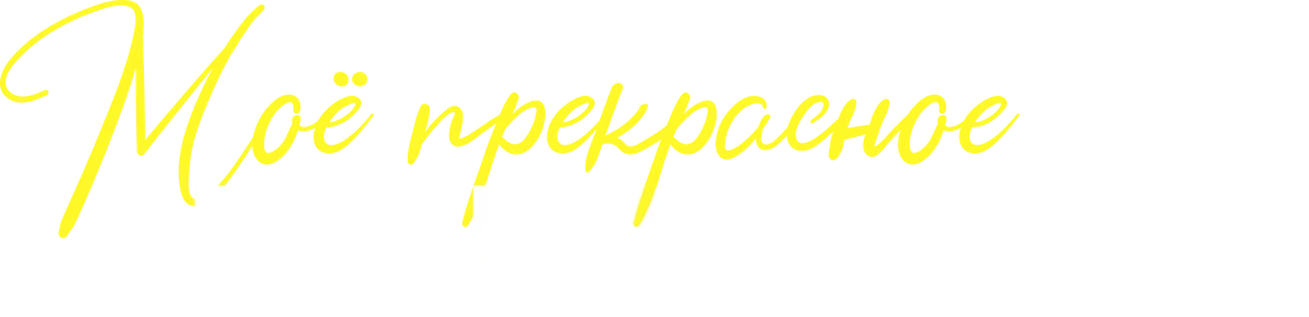 Моё прекрасное несчастье 2 (2024)