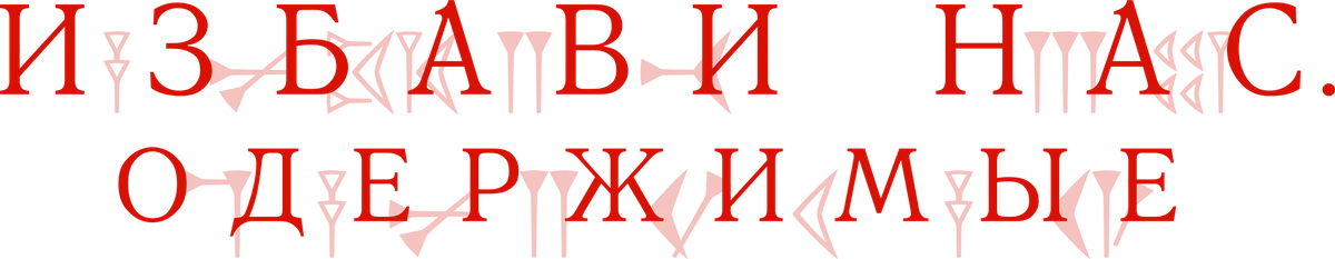 Избави нас. Одержимые (2023)