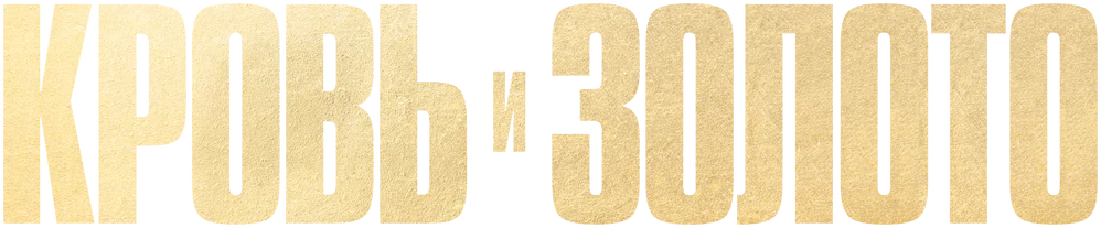 Кровь и золото (2023)