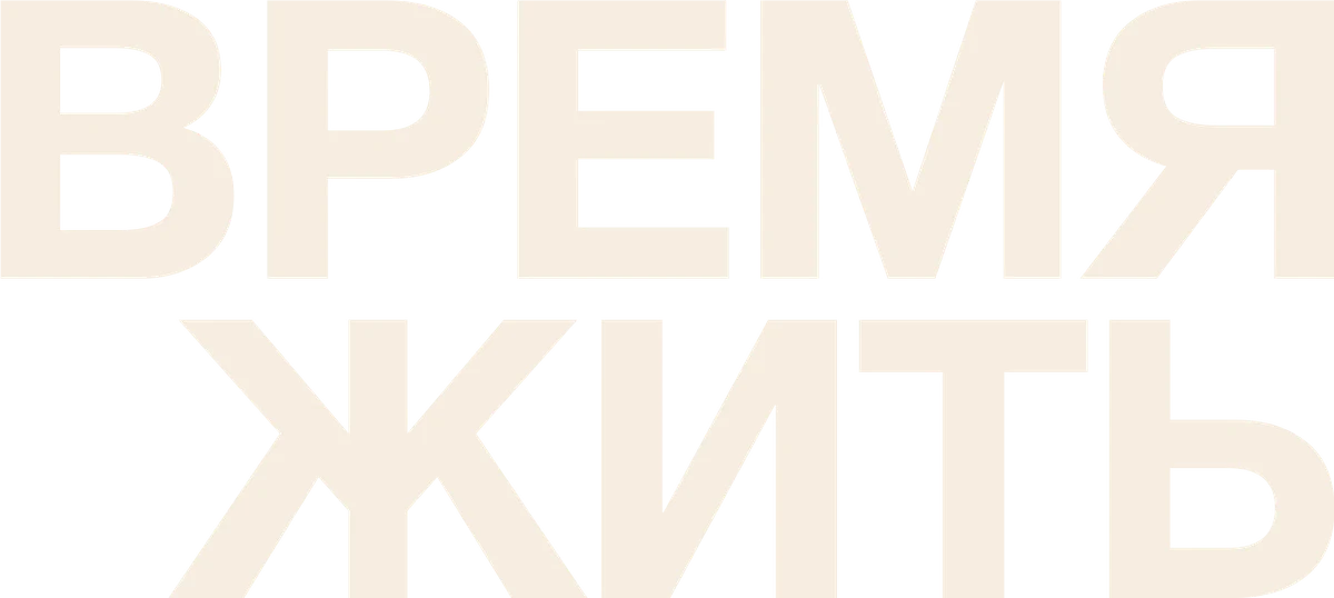Время жить (2024)
