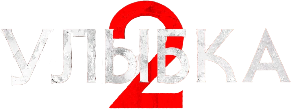 Улыбка 2 (2024)
