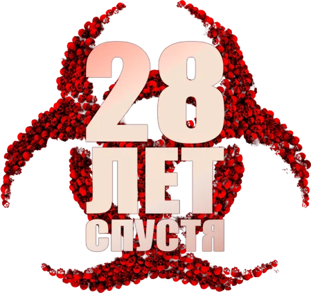 28 лет спустя (2025)