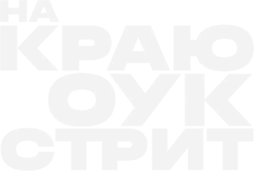 На краю Оук-стрит (2026)