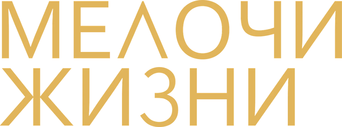 Мелочи жизни (2024)