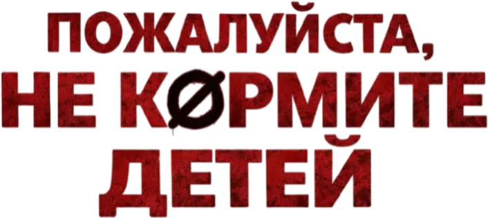 Пожалуйста, не кормите детей (2024)