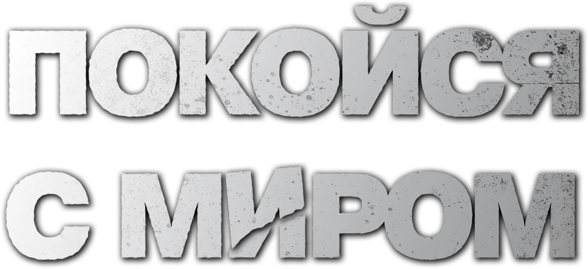 Покойся с миром (2024)