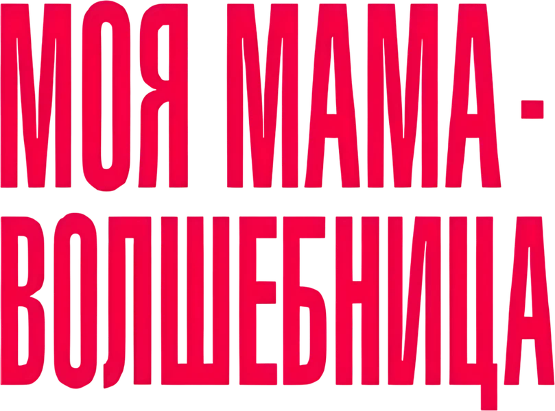 Моя мама — волшебница (2025)