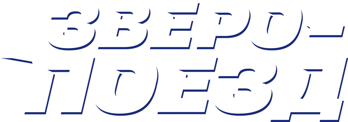 Зверопоезд (2025)